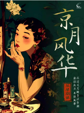 沉浸式民国喜剧《京月风华》（前门站）