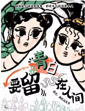沉浸式荒诞神话爱情喜剧《要留青白在人间》（前门站）（原名《再见白素贞》）