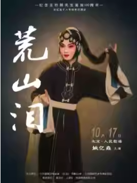 纪念王吟秋先生诞辰100周年 姚亿垚个人专场系列演出 京剧《荒山泪》