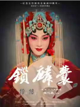 纪念王吟秋先生诞辰100周年 姚亿垚个人专场系列演出 京剧《锁麟囊》