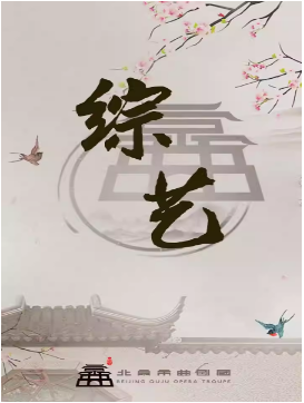 综艺