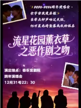 流星花园薰衣草「宝岛偶像剧OST恶作剧之吻」跨年夜主题曲演唱会