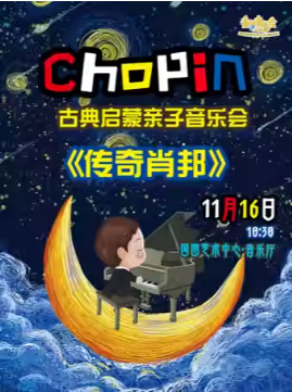 2025国图艺术中心儿童音乐汇 童梦音阅会•古典启蒙亲子音乐会《传奇肖邦》