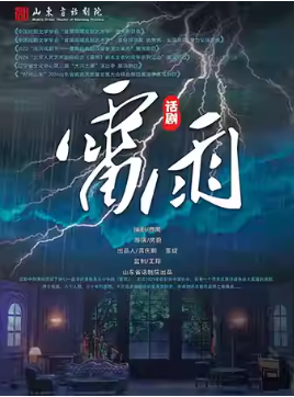 曹禺经典话剧《雷雨》——三八妇女节特别演出