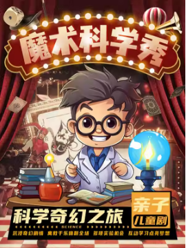 沉浸式体验剧《科学魔法大冒险》|做实验学知识|小小科学家| 亲子互动