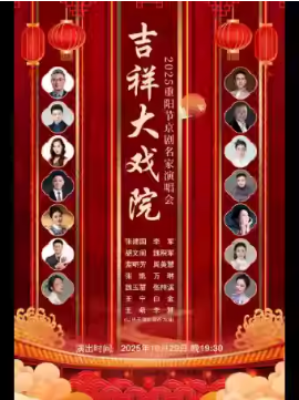 吉祥大戏院10月29日 “2025重阳节 京津沪名家京剧名家演唱会”
