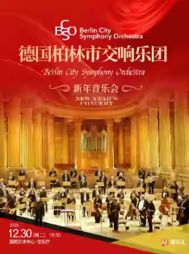 德国柏林市交响乐团2026新年音乐会 北京站