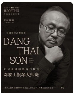 如何正确演绎肖邦作品—邓泰山钢琴大师班