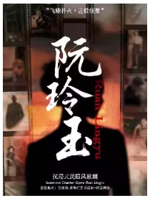 沉浸式民国风歌剧《阮玲玉》