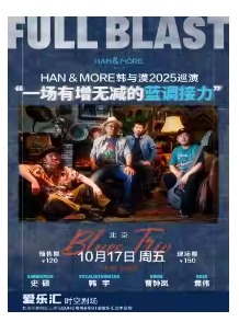 「Full Blast」一场有增无减的蓝调接力〡Han & More韩与漠2025巡演