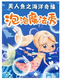【全国巡演】沉浸式亲子互动《泡泡魔法2100》魔术泡泡秀
