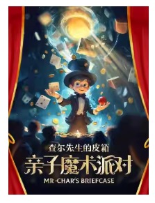 【三里屯】亲子魔术 | 全程爆笑 | 高燃互动《查尔先生的皮箱》巡演7年经典之作