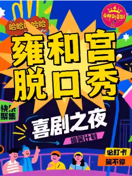 【雍和宫脱口秀】笑咖惊喜脱口秀|爆笑解压专场|周一至周日持续爆笑| 极致解压|即兴戏剧