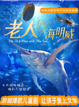 《老人与海明威》儿童剧的演出