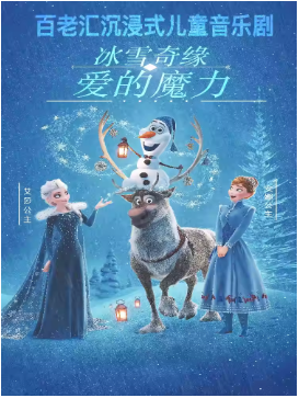 大兴王府井站-《冰雪奇缘之爱的魔力》音乐儿童舞台剧