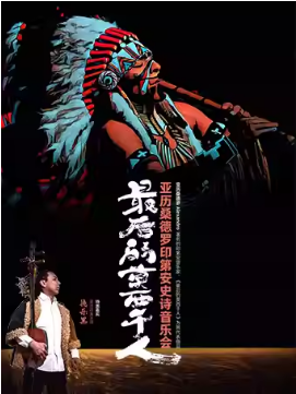 最后的莫西干人——亚历桑德罗印第安史诗音乐会（特邀：呼麦宗师德乐黑）