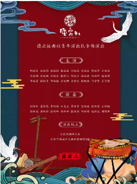 《德云鼓曲社专场演出》