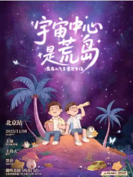 《脱口秀和Ta的朋友们》卡司【荒岛人气王】漫才专场《宇宙中心是荒岛》· 北京站 | 趣听喜剧