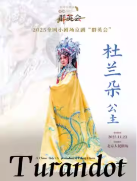 2025全国小剧场京剧“群英会”京剧《杜兰朵公主》