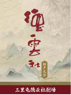德云社相声大会——三里屯德云社剧场