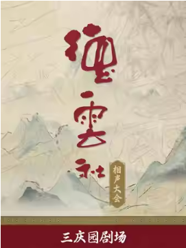 德云社相声大会——三庆园
