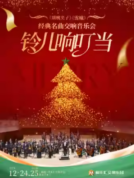 【圣诞节专场】「铃儿响叮当」—《胡桃夹子》《雪橇》圣诞专场交响音乐会