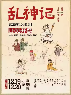 相声剧《乱神记》