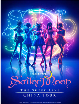 日语原声中文字幕《美少女战士Sailor Moon》The Super Live 北京站