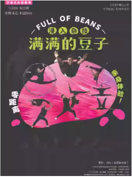 杭州杂技团《满满的豆子》--沉浸式互动杂技｜“大戏看北京”2025展演季