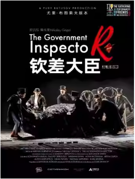 新现场·俄罗斯高清舞台影像《钦差大臣》（俄语放映，中文字幕）