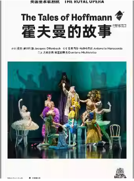 英国皇家歌剧院影像《霍夫曼的故事》