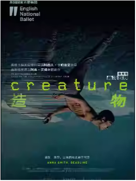 英国国家芭蕾舞团《造物》