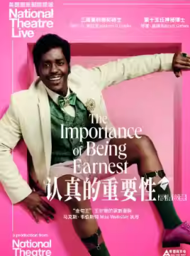 英国国家剧院现场《认真的重要性》