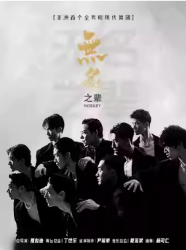 全男班现代舞秀《无名之辈》-北京站