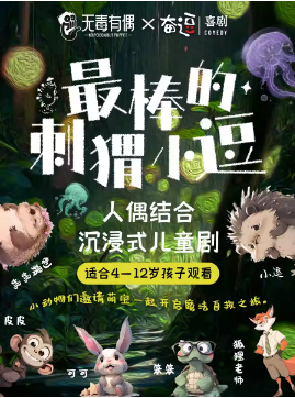 中戏偶剧系出品 亲子治愈儿童剧《最棒的刺猬小逗》