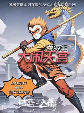 大型神话儿童舞台剧《西游记·大闹天宫》一身本领，闹天宫！