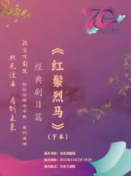 长安大戏院11月2日（晚场） 京剧《红鬃烈马》下本