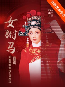 安徽再芬黄梅艺术剧院 经典黄梅戏《女驸马》