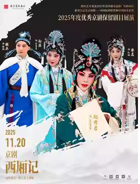 国家艺术基金2025年度传播交流推广资助项目2025年度优秀京剧保留剧目展演京剧《西厢记》