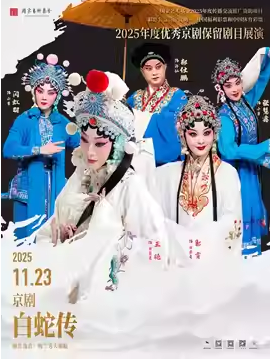 国家艺术基金2025年度传播交流推广资助项目2025年度优秀京剧保留剧目展演京剧《白蛇传》