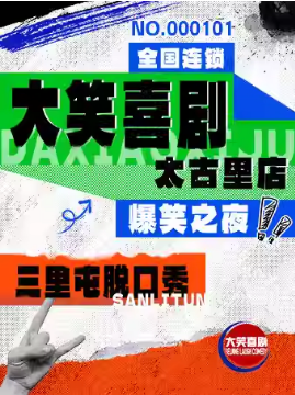 【大笑喜剧】三里屯脱口秀｜天天综艺卡司｜吐槽爆笑大会｜开心互动｜即兴喜剧爆笑之夜精品秀＞