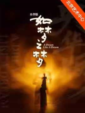 央华版舞台剧《如梦之梦》