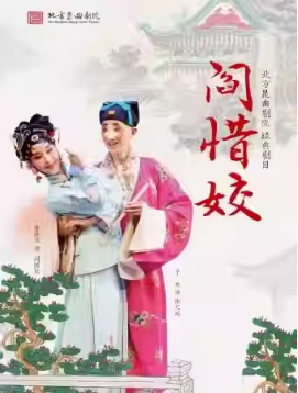 长安大戏院11月12日 北方昆曲剧院——昆曲《阎惜姣》