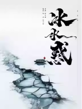 松天硕导演/主演 北京风雷京剧团 京话剧《冰水惑》