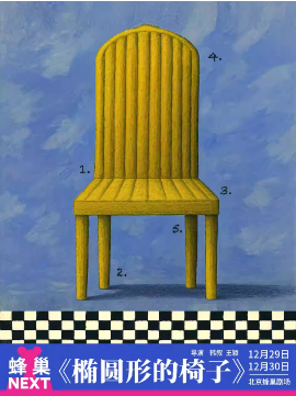 NEXT《椭圆形的椅子》