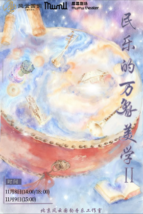 【通州幕幕剧场】民乐的万象美学——国风音乐演奏会