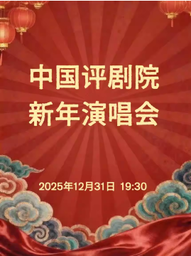 中国评剧院新年演唱会