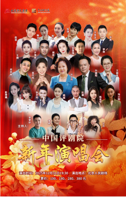 中国评剧院新年演唱会