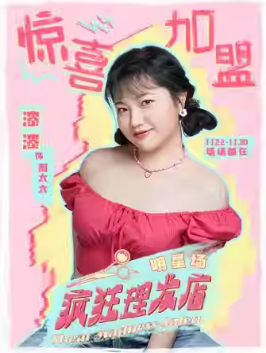 开心麻花喜剪吹沉浸剧场《疯狂理发店》