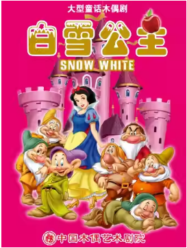 大型童话木偶剧《白雪公主》